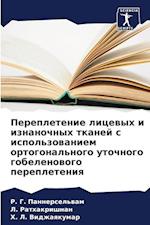 Perepletenie licewyh i iznanochnyh tkanej s ispol'zowaniem ortogonal'nogo utochnogo gobelenowogo perepleteniq