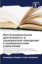 Institucional'naq deqtel'nost' i grazhdanskoe powedenie w municipal'nom uprawlenii