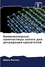 Bioinzhenernye nanochasticy zolota dlq degradacii krasitelej