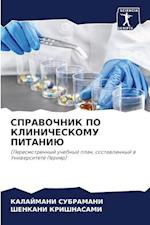 &#1057;&#1055;&#1056;&#1040;&#1042;&#1054;&#1063;&#1053;&#1048;&#1050; &#1055;&#1054; &#1050;&#1051;&#1048;&#1053;&#1048;&#1063;&#1045;&#1057;&#1050;&