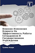 Vliqnie Izmeneniq Klimata Na Jeffektiwnost' Raboty Sotrudnikow V Gosudarstwennom Uchrezhdenii