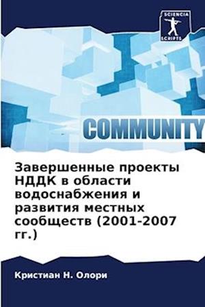 Zawershennye proekty NDDK w oblasti wodosnabzheniq i razwitiq mestnyh soobschestw (2001-2007 gg.)