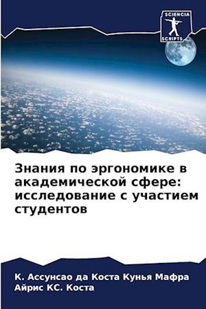 Znaniq po ärgonomike w akademicheskoj sfere: issledowanie s uchastiem studentow