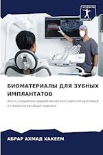 BIOMATERIALY DLYa ZUBNYH IMPLANTATOV