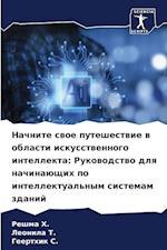 Nachnite swoe puteshestwie w oblasti iskusstwennogo intellekta: Rukowodstwo dlq nachinaüschih po intellektual'nym sistemam zdanij