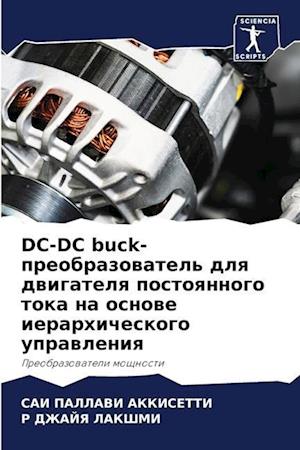 DC-DC buck-preobrazowatel' dlq dwigatelq postoqnnogo toka na osnowe ierarhicheskogo uprawleniq