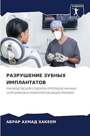 RAZRUShENIE ZUBNYH IMPLANTATOV