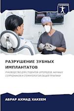 RAZRUShENIE ZUBNYH IMPLANTATOV