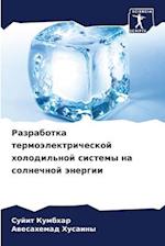 Razrabotka termoälektricheskoj holodil'noj sistemy na solnechnoj änergii