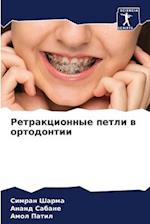 Retrakcionnye petli w ortodontii