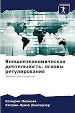 Vneshneäkonomicheskaq deqtel'nost': osnowy regulirowaniq