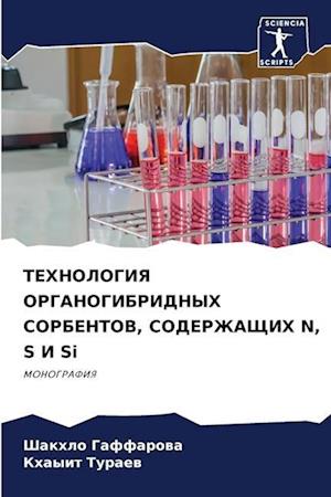 TEHNOLOGIYa ORGANOGIBRIDNYH SORBENTOV, SODERZhAShhIH N, S I Si