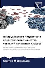 Instruktorskoe liderstwo i pedagogicheskie kachestwa uchitelej nachal'nyh klassow