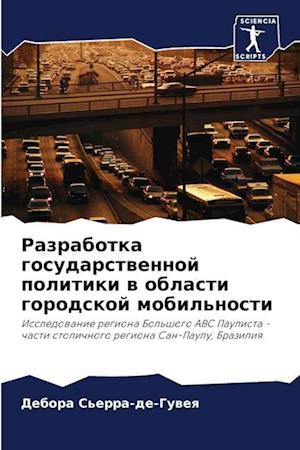 Razrabotka gosudarstwennoj politiki w oblasti gorodskoj mobil'nosti