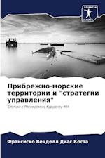 Pribrezhno-morskie territorii i "strategii uprawleniq"