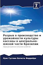Razryw w proizwodstwe i urozhajnosti kul'tury kassawy w central'no-üzhnoj chasti Brazilii