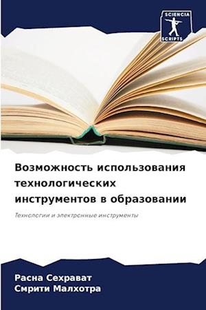 Vozmozhnost' ispol'zowaniq tehnologicheskih instrumentow w obrazowanii