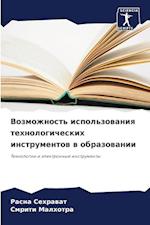 Vozmozhnost' ispol'zowaniq tehnologicheskih instrumentow w obrazowanii