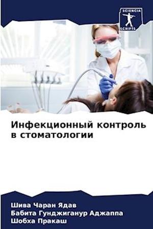 Infekcionnyj kontrol' w stomatologii