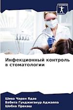 Infekcionnyj kontrol' w stomatologii