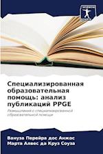 Specializirowannaq obrazowatel'naq pomosch': analiz publikacij PPGE
