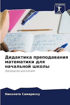 Didaktika prepodawaniq matematiki dlq nachal'noj shkoly