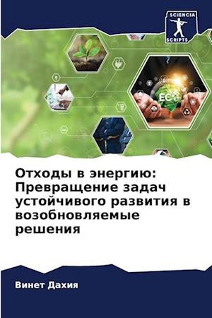 Othody w änergiü: Prewraschenie zadach ustojchiwogo razwitiq w wozobnowlqemye resheniq