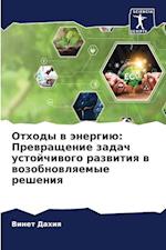 Othody w änergiü: Prewraschenie zadach ustojchiwogo razwitiq w wozobnowlqemye resheniq