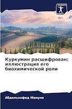 Kurkumin rasshifrowan: illüstraciq ego biohimicheskoj roli