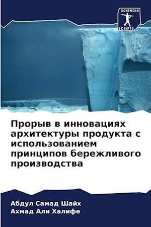 Proryw w innowaciqh arhitektury produkta s ispol'zowaniem principow berezhliwogo proizwodstwa