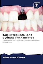 Biomaterialy dlq zubnyh implantatow