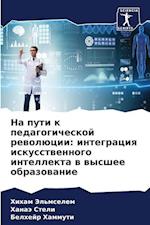 Na puti k pedagogicheskoj rewolücii: integraciq iskusstwennogo intellekta w wysshee obrazowanie