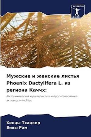 Muzhskie i zhenskie list'q Phoenix Dactylifera L. iz regiona Kachchh: