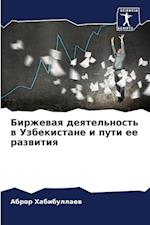 Birzhewaq deqtel'nost' w Uzbekistane i puti ee razwitiq