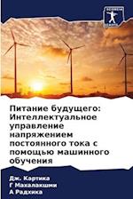 Pitanie buduschego: Intellektual'noe uprawlenie naprqzheniem postoqnnogo toka s pomosch'ü mashinnogo obucheniq
