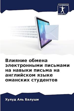 Vliqnie obmena älektronnymi pis'mami na nawyki pis'ma na anglijskom qzyke omanskih studentow