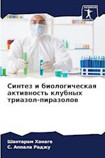 Sintez i biologicheskaq aktiwnost' klubnyh triazol-pirazolow