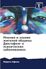 Mneniq i znaniq zhitelej obschiny Dikgofeng o psihicheskih zabolewaniqh