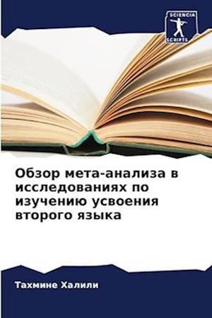 Obzor meta-analiza w issledowaniqh po izucheniü uswoeniq wtorogo qzyka