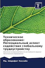 Tehnicheskoe obrazowanie: Potencial'nyj aspekt sodejstwiq global'nomu trudoustrojstwu