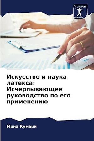 Iskusstwo i nauka latexa: Ischerpywaüschee rukowodstwo po ego primeneniü