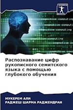 Raspoznawanie cifr rukopisnogo semitskogo qzyka s pomosch'ü glubokogo obucheniq