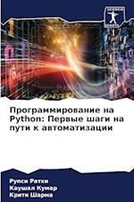 Programmirowanie na Python: Perwye shagi na puti k awtomatizacii