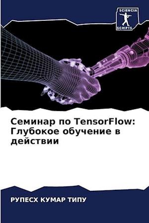 Seminar po TensorFlow: Glubokoe obuchenie w dejstwii