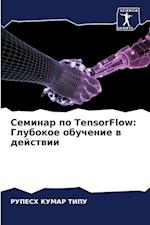 Seminar po TensorFlow: Glubokoe obuchenie w dejstwii