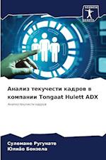 Analiz tekuchesti kadrow w kompanii Tongaat Hulett ADX