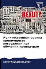 Kolichestwennaq ocenka preimuschestw pogruzheniq pri obuchenii proceduram