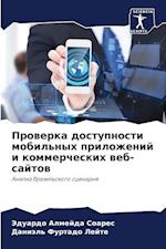 Prowerka dostupnosti mobil'nyh prilozhenij i kommercheskih web-sajtow