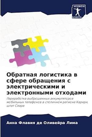 Obratnaq logistika w sfere obrascheniq s älektricheskimi i älektronnymi othodami