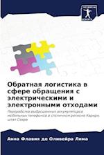 Obratnaq logistika w sfere obrascheniq s älektricheskimi i älektronnymi othodami